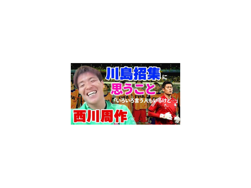 進化を遂げた浦和レッズ守護神、西川周作に聞いた！「今回の日本代表GK陣」「森保監督との思い出」