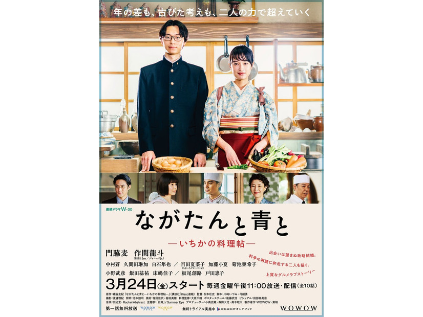 作間龍斗、門脇麦ら「ながたんと青と-いちかの料理帖-」ポスタービジュアル（C）WOWOW