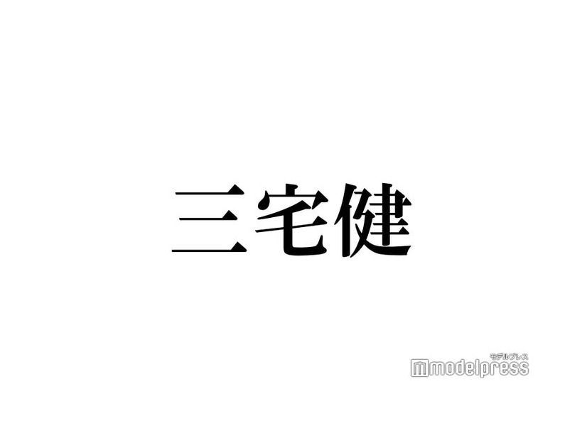 三宅健「可愛い子ばかり」アイドルのファンサ事情にスタジオ騒然