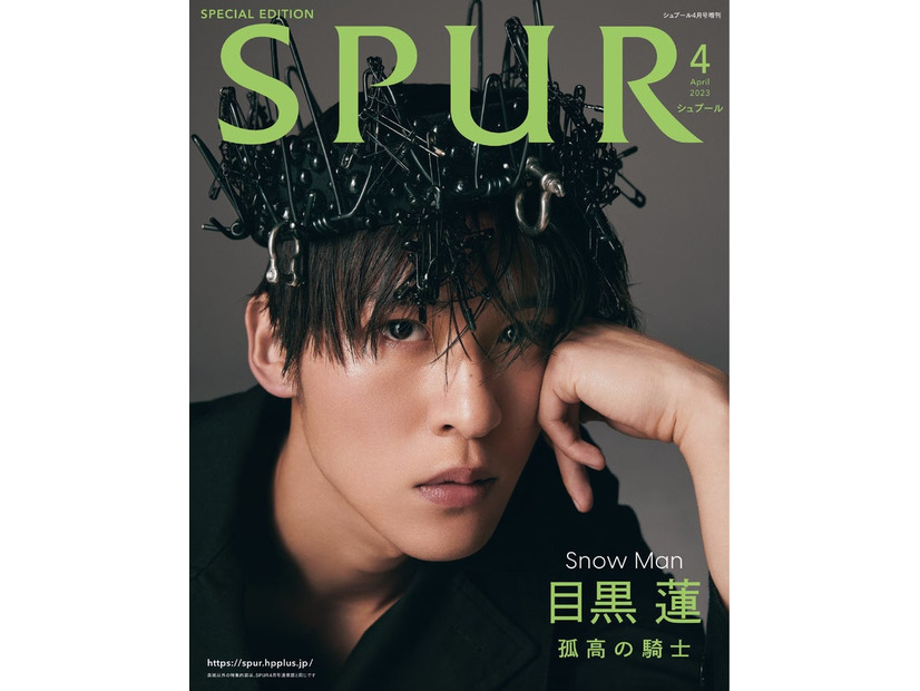 「SPUR」4月号増刊（2月22日発売）表紙：目黒蓮（C）2023年SPUR4月号増刊／集英社　Photography：TERUO HORIKOSHI＜TRON＞