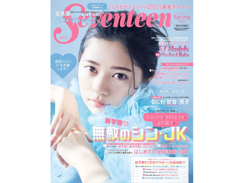 「Seventeen」春号（3月1日発売）表紙：桜田ひより（C）Seventeen 2023年春号／集英社