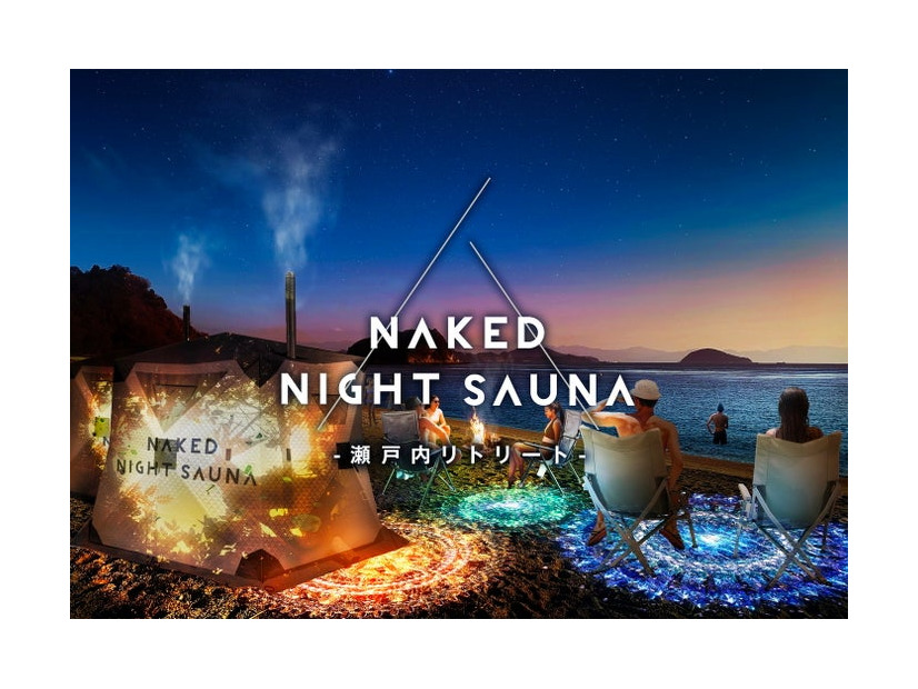 NAKED NIGHT SAUNA‐瀬戸内リトリート‐／画像提供：ネイキッド