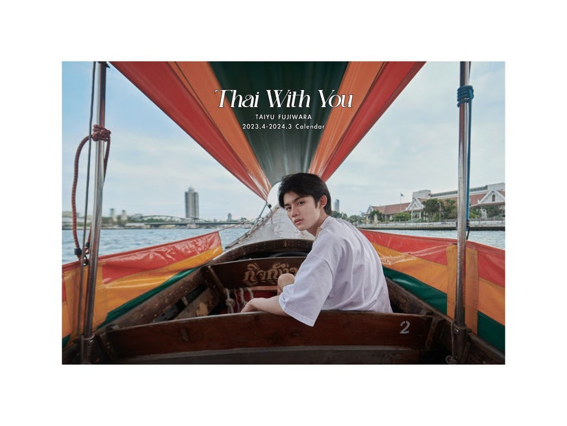 「藤原大祐 2023.4-2024.3 Calendar『Thai With You』」表紙（提供写真）