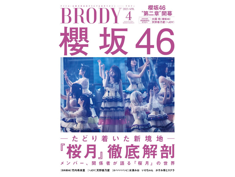 「BRODY」4月号（2月22日発売）表紙：櫻坂46（画像提供：白夜書房）