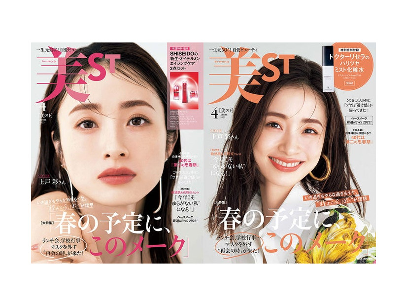 「美ST」4月号（2月17日発売）表紙：上戸彩（左：通常版／右：増刊号）（提供写真）