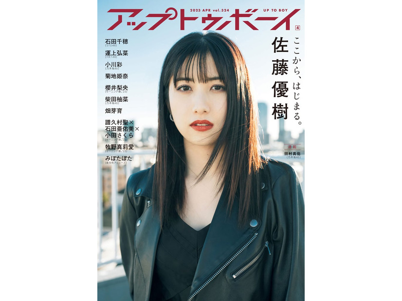 「アップトゥボーイ Vol.324」（2月22日発売）限定版表紙：佐藤優樹（画像提供：ワニブックス）