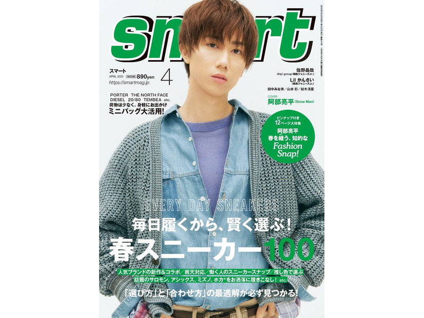 「smart」4月号（2月25日発売）表紙：阿部亮平（画像提供：宝島社）