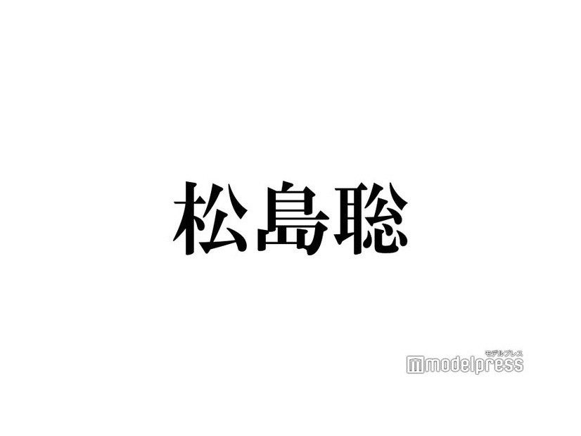 松島聡「Sexy Zoneは不器用と言われることが多い」ネガティブを“武器”に変えた持論語る