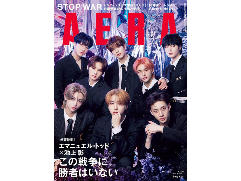 「AERA」2023年2月27日増大号（2月20日発売）表紙：Stray Kids（提供写真）