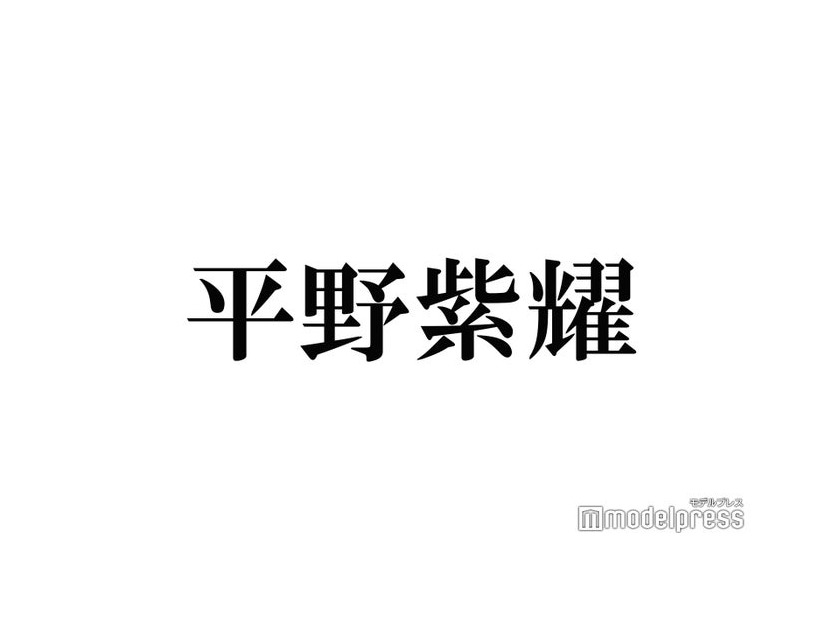 King ＆ Prince平野紫耀の衝撃ハプニング「計算と違った」高橋海人が明かす