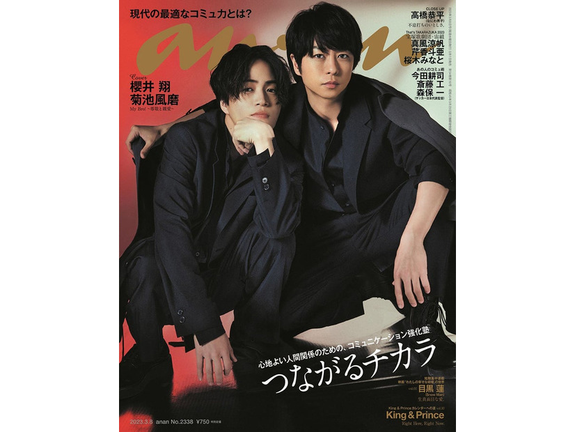 「anan」2338号（3月1日発売）表紙：菊池風磨、櫻井翔（C）マガジンハウス