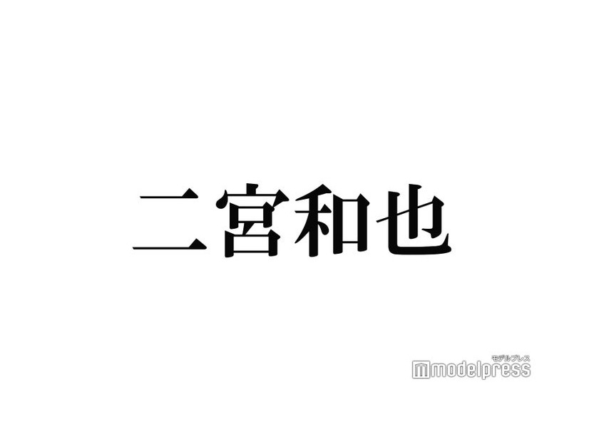 二宮和也、“ソロコンサート開催”発言「じゃあやるか」期待の声高まる