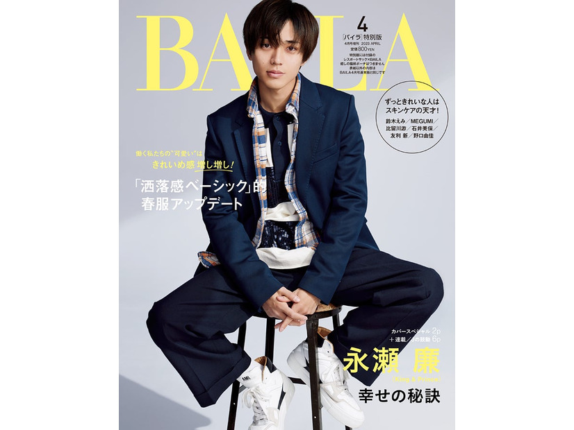 「BAILA」4月号特別版（2月28日発売）表紙：永瀬廉（C）「BAILA」2023年4月号／集英社 撮影／伊藤彰紀＜aosora＞