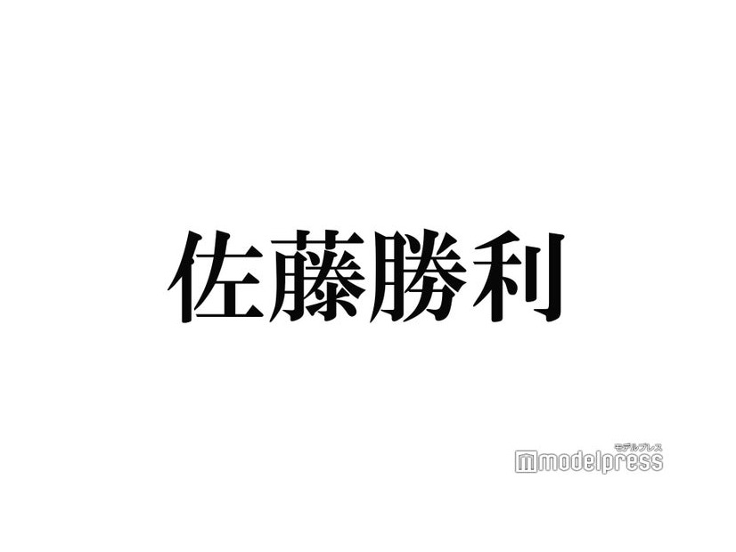 Sexy Zone佐藤勝利“推し”の曲を60回連続再生「真似してます」