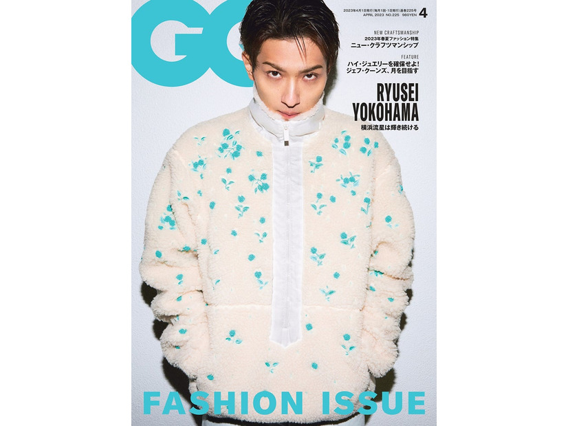 「GQ JAPAN」2023年4月号（コンデナスト・ジャパン、3月1日発売）表紙：横浜流星／Photographed by YUSUKE MIYAZAKI ＠ AVGVST（C）2023 Conde Nast Japan. All rights reserved.