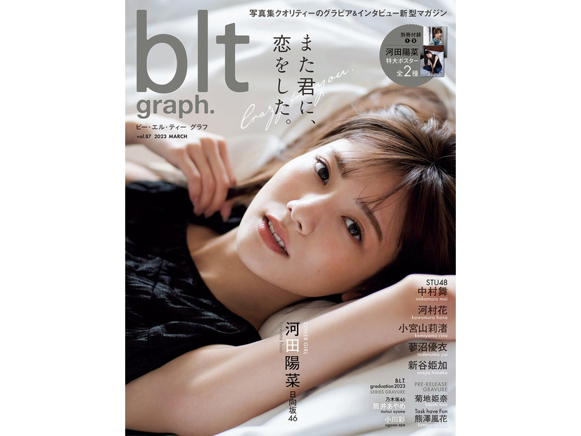 「blt graph.vol.87」（3月1日発売）表紙：河田陽菜／撮影：HIROKAZU（提供写真）