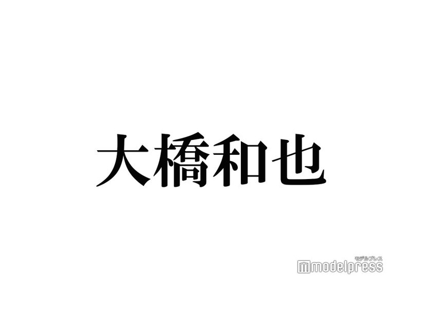 なにわ男子・大橋和也、“人生初”アルバイトで驚きの急成長「飲み込み早すぎ」「理想の店員」と反響