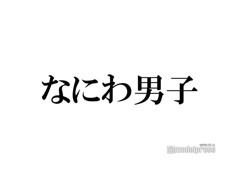 なにわ男子は“大橋和也頼り” ツアー事情明かす