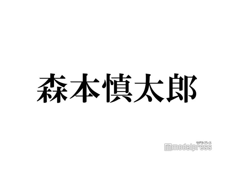 SixTONES森本慎太郎、King ＆ Prince平野紫耀との近況報告に反響「それは愛」「胸がいっぱい」