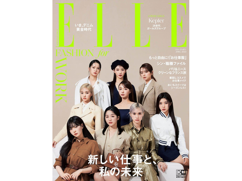 「エル・ジャポン」4月号（ハースト婦人画報社、2月28日発売）表紙：Kep1er（C）ELLE JAPON April 2023 photo  BUNGO TSUCHIYA（tron）