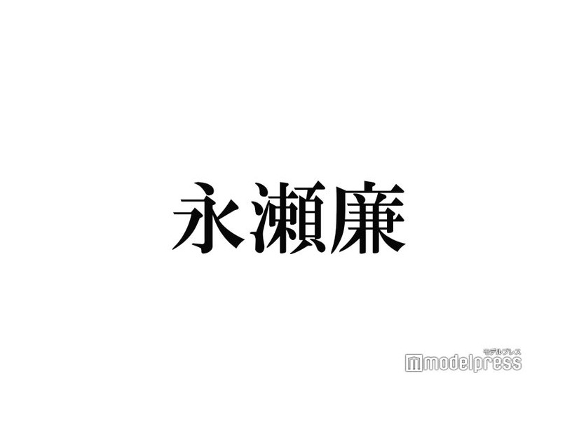 King ＆ Prince永瀬廉、独特の“恋が冷める瞬間”にスタジオ困惑「集中したいのに」