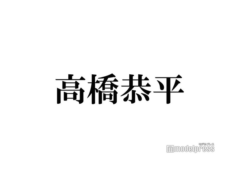 なにわ男子・高橋恭平、予想外の結果に動揺「一応アイドルです…」