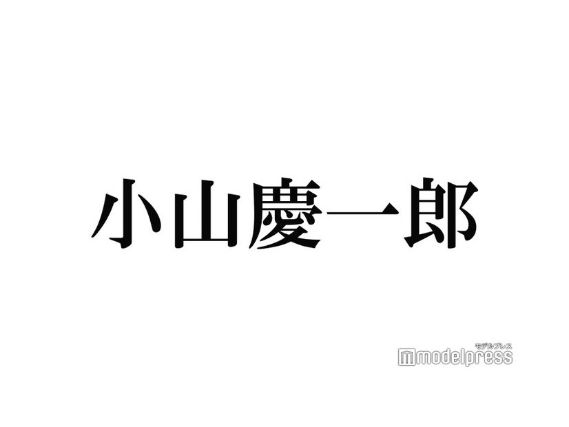 NEWS小山慶一郎、大学で3人しか選ばれない“模範卒業生”だった　グループ活動と両立できた理由・櫻井翔からの刺激明かす