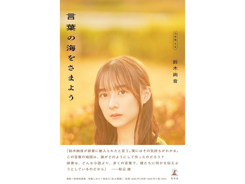 「言葉の海をさまよう」（3月7日発売）帯付きカバー：鈴木絢音／撮影：新津保建秀（C）幻冬舎