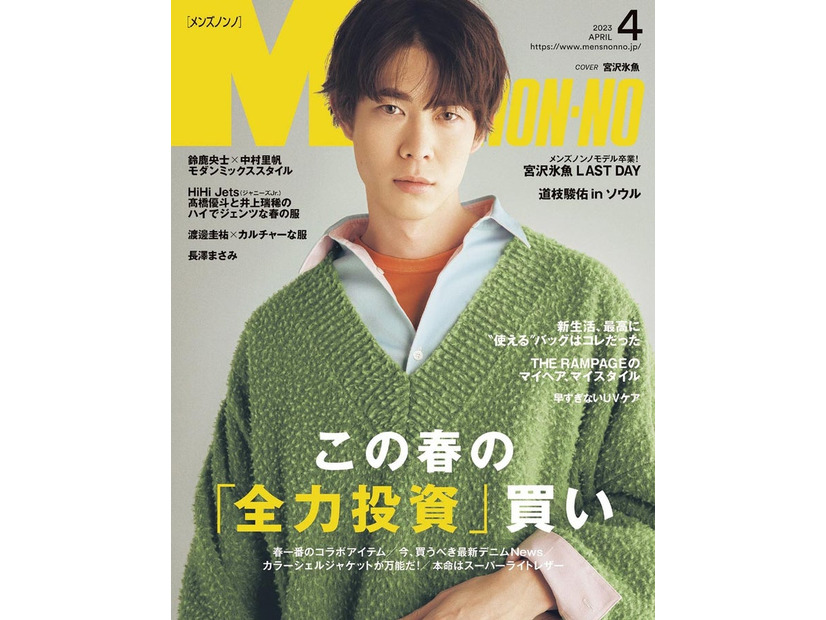 宮沢氷魚（C）MEN’S NON-NO 2023年4月号／集英社 撮影／堀越照雄（TRON）