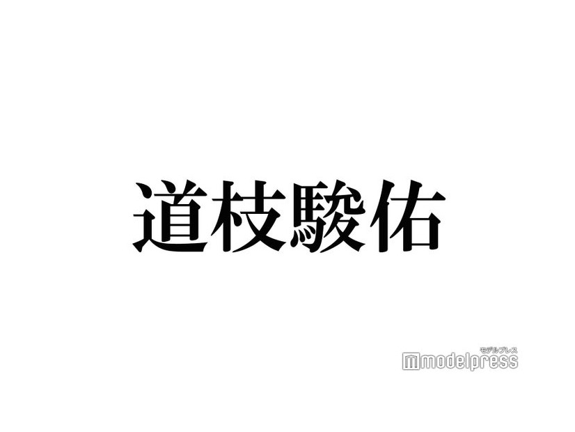 なにわ男子・道枝駿佑、田中みな実へ“サラッと放った一言”が話題「これを自然と言えるのはすごい」「流石みっちー」