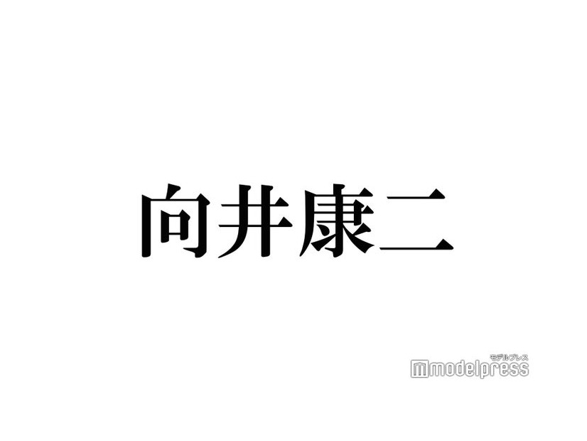 Snow Man向井康二、生放送でハプニング？“対応力”にトレンド入りの反響「さすが」「可愛すぎ」＜CDTVライブ！ライブ！＞