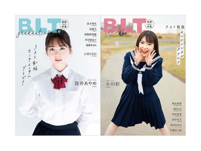 「B.L.T.graduation2023高校卒業」（3月15日発売）表紙：筒井あやめ（東京ニュース通信社刊）