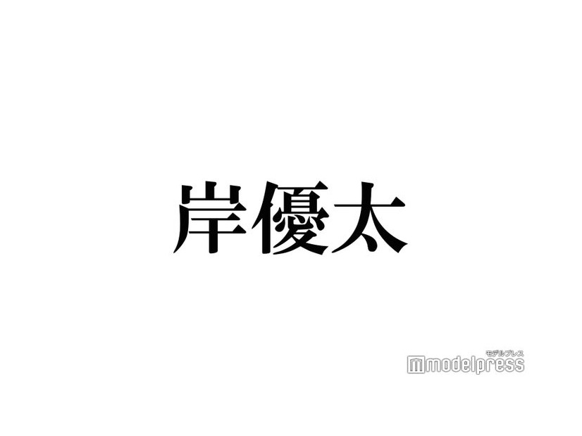 King ＆ Prince岸優太、メンバーへの誕生日プレゼントに悩む アドバイスにガチ反応「マジで参考にします」