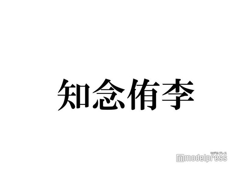 Hey! Say! JUMP知念侑李、山田涼介と“何年か一度”盛り上がる話題明かす「ガチの友達感」と話題に