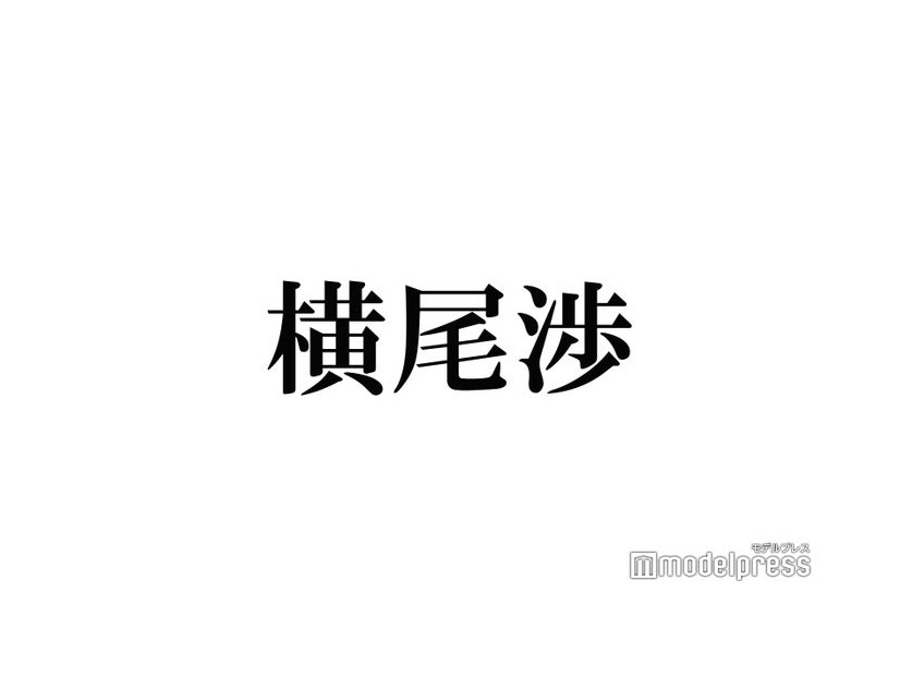 キスマイ横尾渉の“生発表”に反響殺到「おめでとう」「びっくりした」の声続々