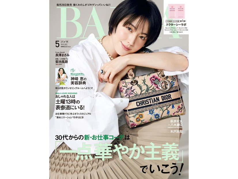 「BAILA」5月号特別版（3月28日発売）表紙：長澤まさみ（C）「BAILA」2023年5月号／集英社 撮影／伊藤彰紀＜aosora＞