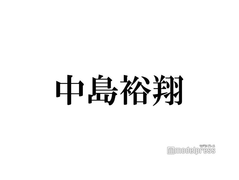 Hey! Say! JUMP中島裕翔、ファンにマウント？メンバーの香水事情告白「特権ですよね」