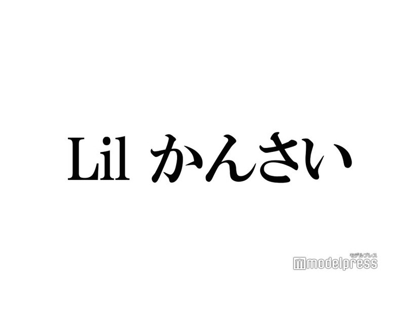 Lil かんさい大西風雅、“憧れの先輩”告白「舞台を自腹で観に行った」驚きの交友関係明らかに