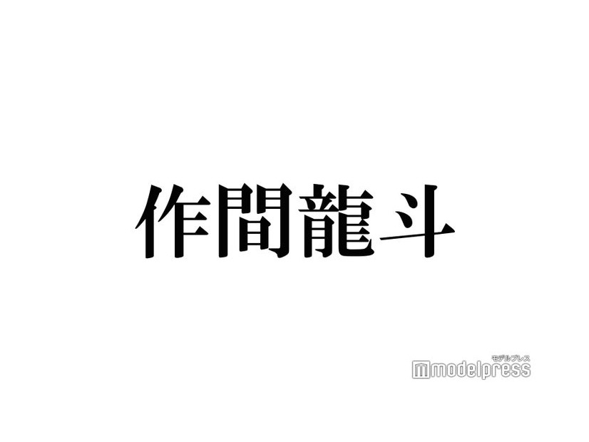 HiHi Jets作間龍斗、“曲者”爆発の恋愛観・自身のターニングポイント明かす