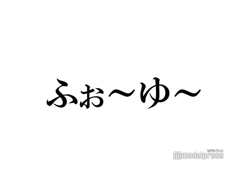 ふぉ～ゆ～辰巳雄大、声出し復活ライブで感じた“ファンの戸惑い”明かす