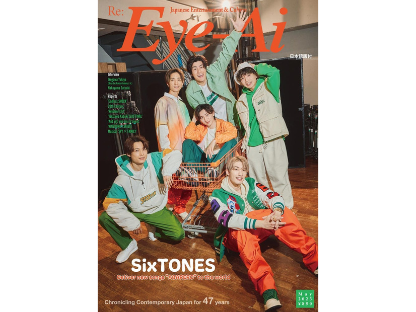 「Eye-Ai」5月号（4月3日発売）表紙：SixTONES（C）Eye-Ai／あいあい