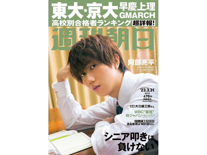 「週刊朝日」2023年3月31日増大号（3月20日発売）表紙：阿部亮平（提供写真）