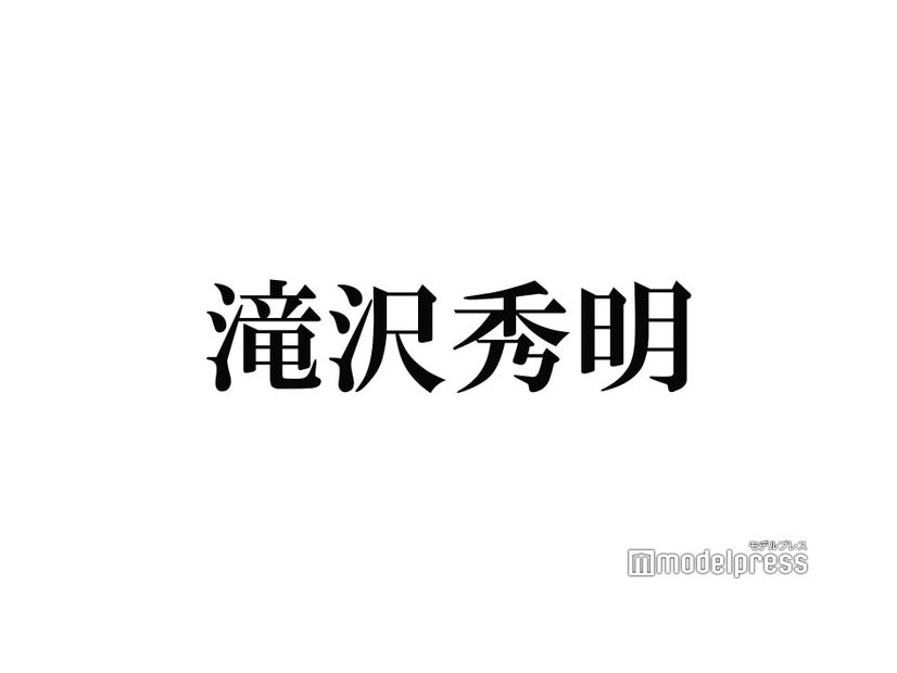 滝沢秀明氏、新会社設立を発表 新人募集でアーティストプロデュース＜コメント全文＞