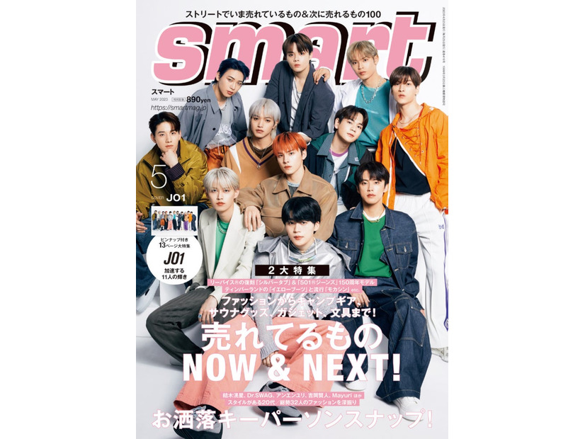 『smart』5月号（3月25日発売）表紙：JO1（画像提供：宝島社）