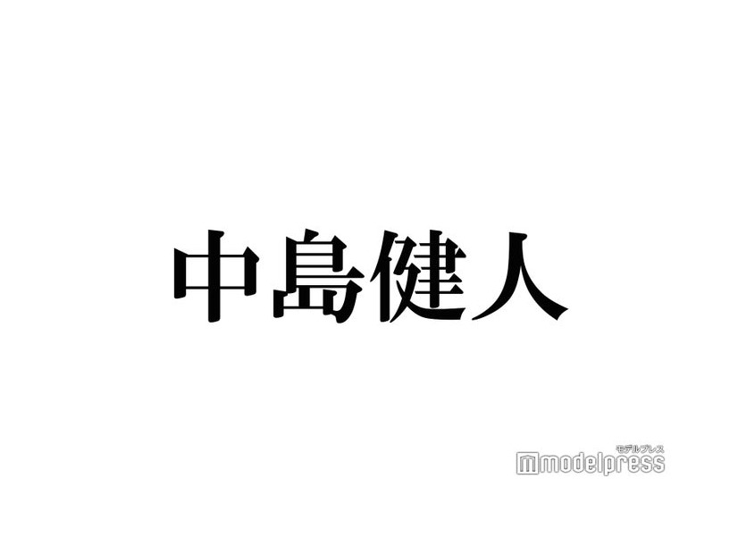 Sexy Zone中島健人、作品出演決定の度に報告するジャニーズメンバー明かす「僕の大切な先輩」