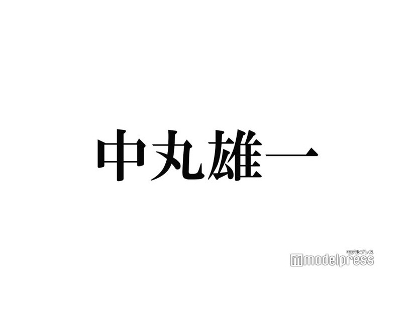 KAT-TUN中丸雄一、デビュー17周年でSNS開設を発表 Twitterは2010年から始めていた