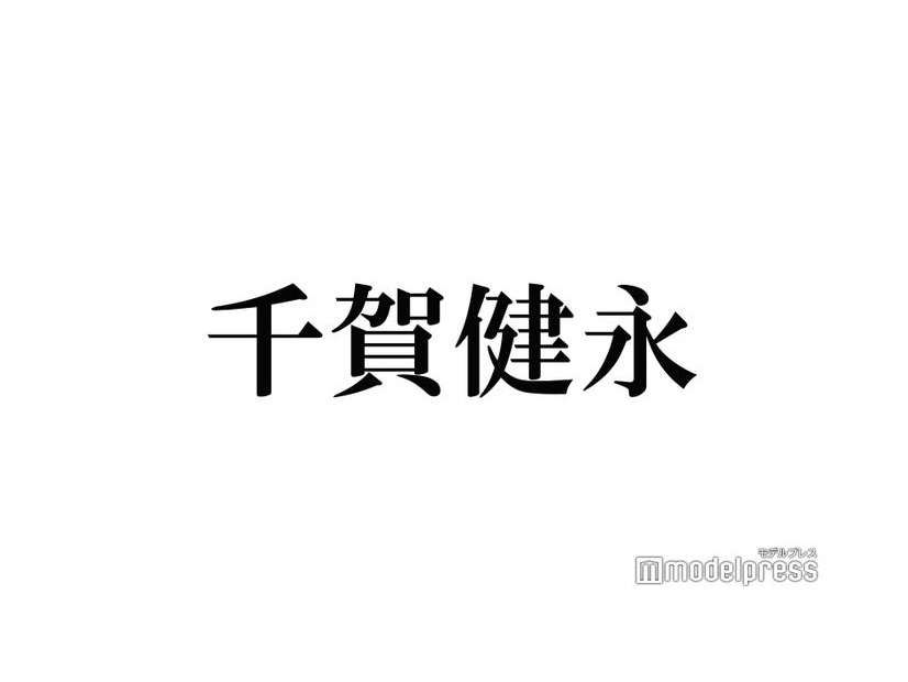 キスマイ千賀健永、役作り相談した“大先輩”明かす「年は下ですけど」