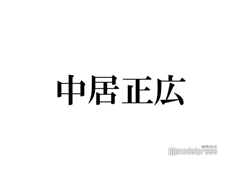 中居正広が休養中に涙 男闘呼組からのサプライズとは？「本当に嬉しかった」