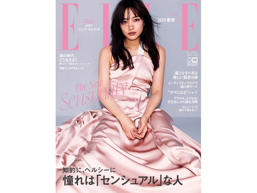 「エル・ジャポン」5月号（ハースト婦人画報社、3月28日発売）通常版表紙：川口春奈（C）ELLE JAPON May 2023 photo YUSUKE MIYAZAKI（sept）