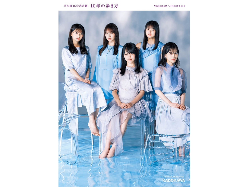 乃木坂46公式書籍「10年の歩き方」通常版表紙（画像提供：KADOKAWA）